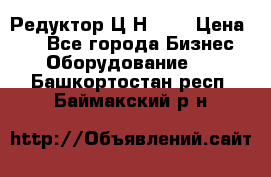 Редуктор Ц2Н-400 › Цена ­ 1 - Все города Бизнес » Оборудование   . Башкортостан респ.,Баймакский р-н